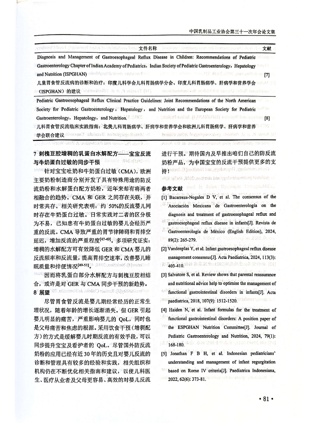 利用刺槐豆胶开发国产防反流奶粉的几点思考-第31次年会_page-0007.jpg