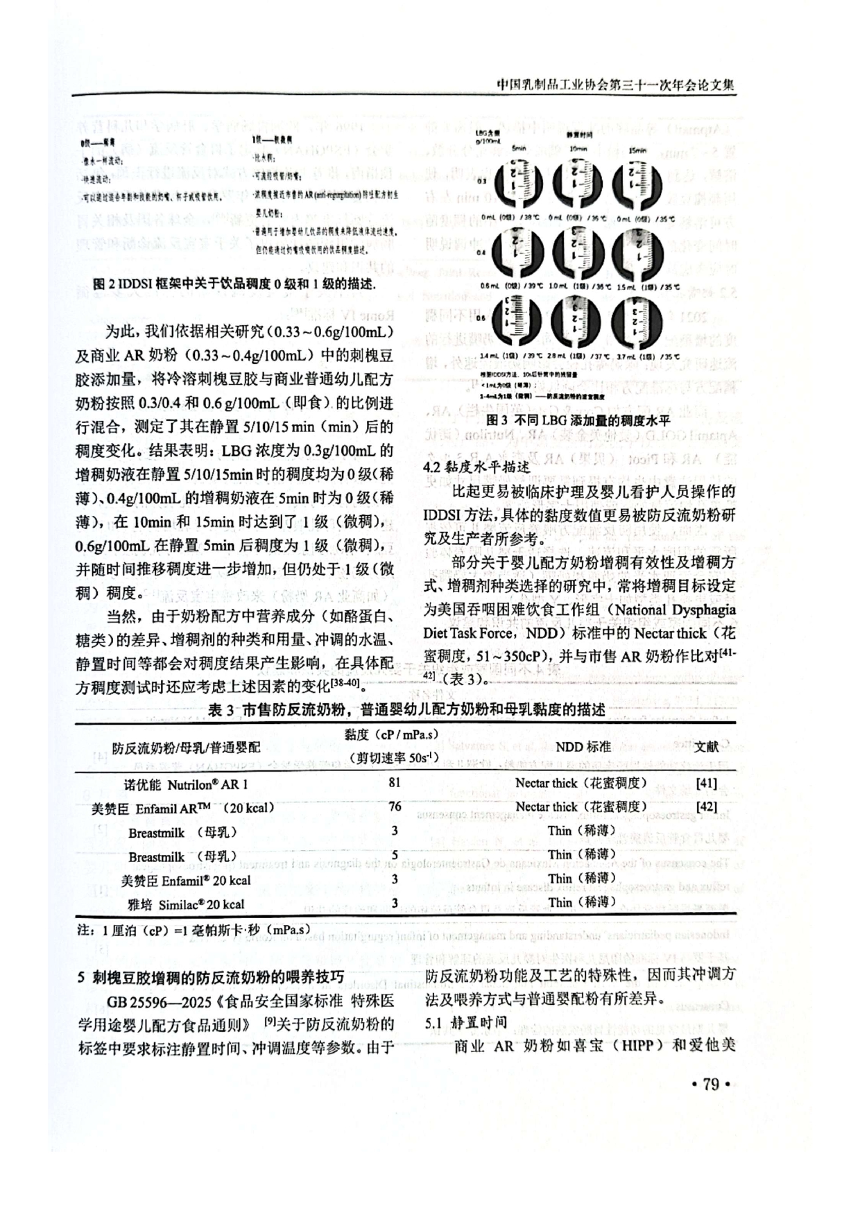 利用刺槐豆胶开发国产防反流奶粉的几点思考-第31次年会_page-0005.jpg