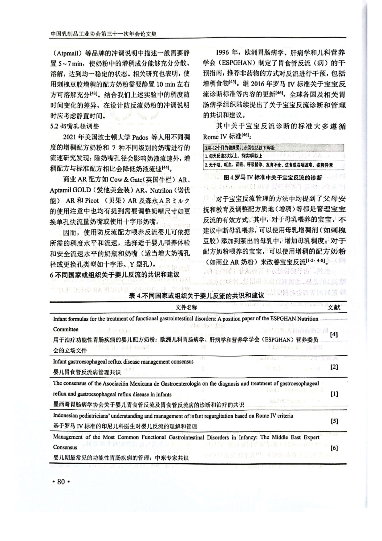 利用刺槐豆胶开发国产防反流奶粉的几点思考-第31次年会_page-0006.jpg