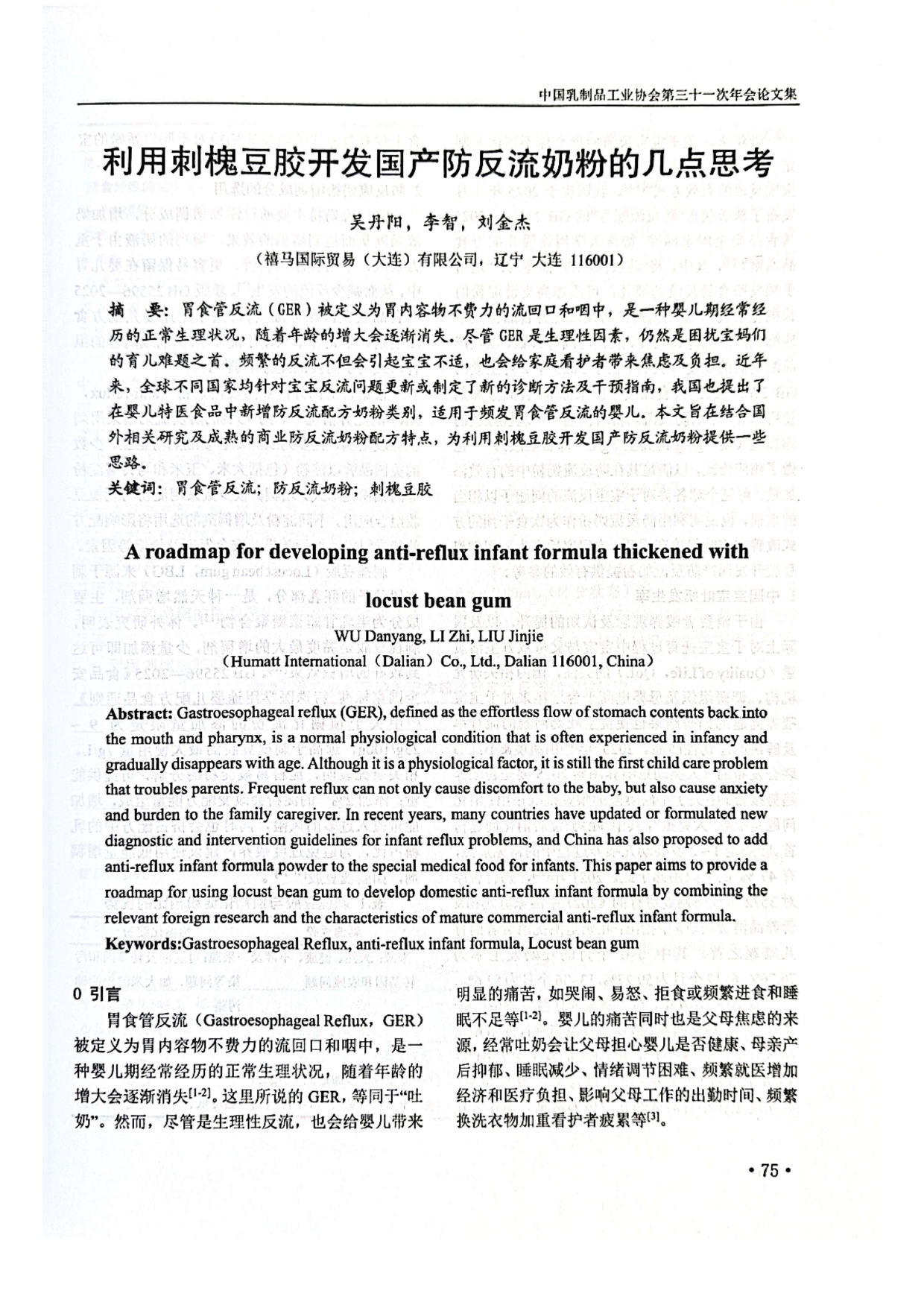 利用刺槐豆胶开发国产防反流奶粉的几点思考-第31次年会_page-0001.jpg